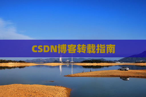 CSDN博客转载指南